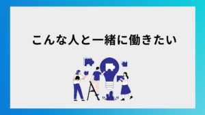 こんな人と一緒に働きたい