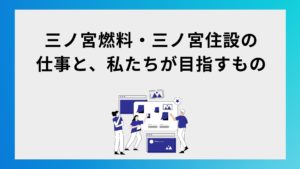 三ノ宮燃料・三ノ宮住設の仕事と、私たちが目指すもの