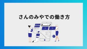 三ノ宮燃料・三ノ宮住設の働き方