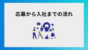 応募から入社までの流れ